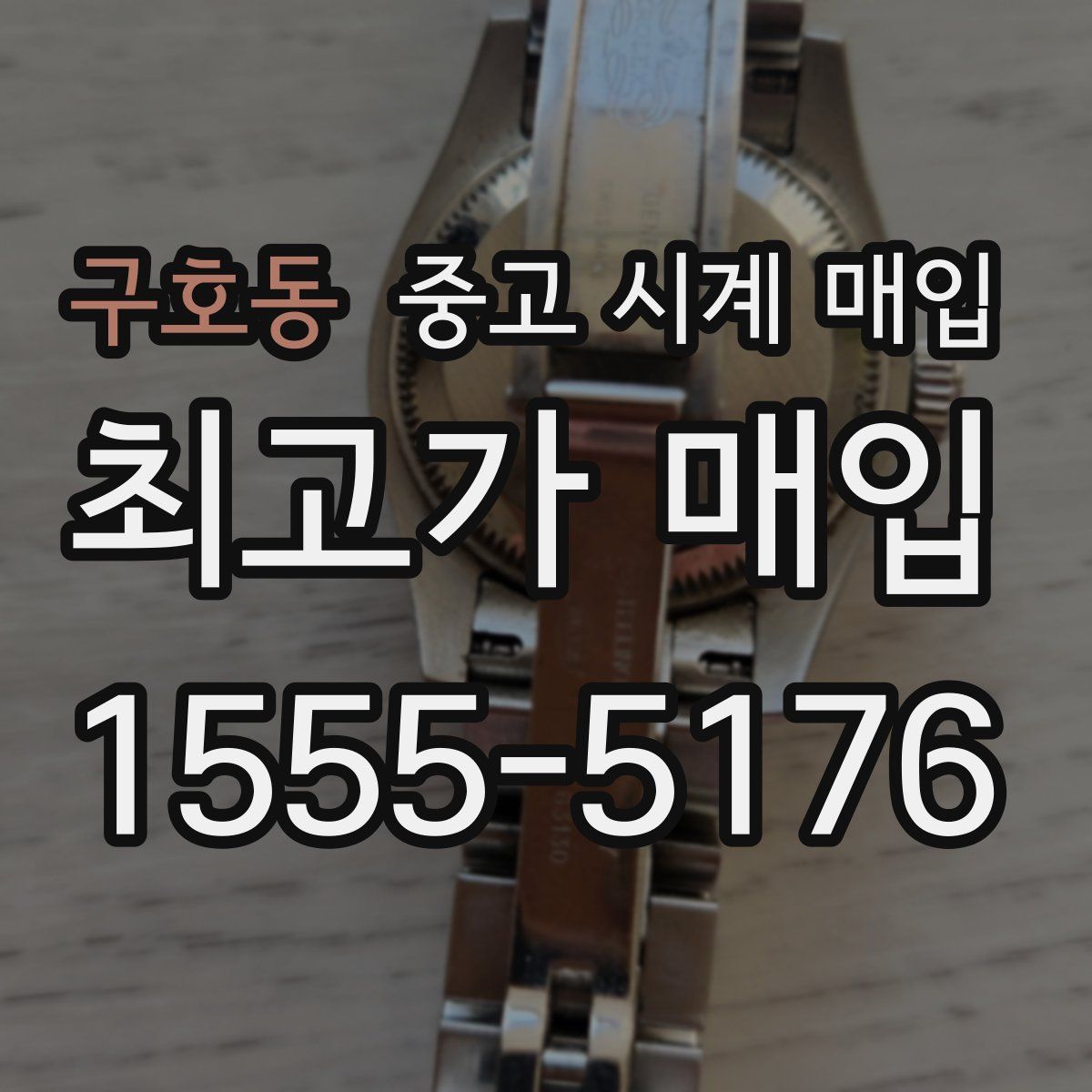 구호동 중고 시계 매입