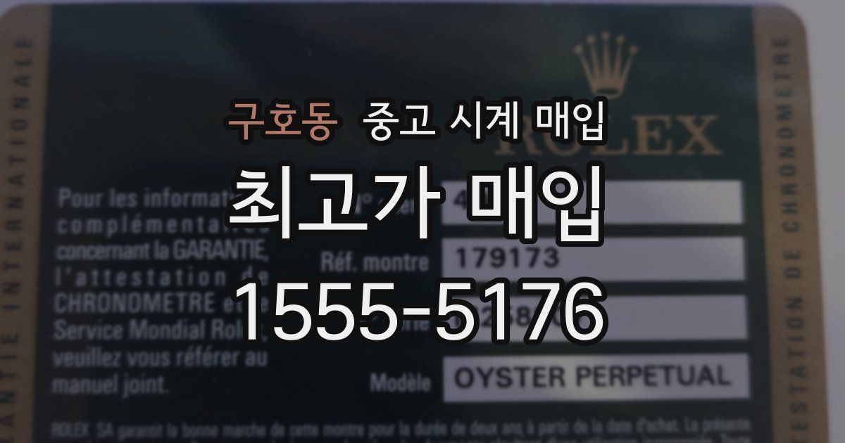 구호동 중고 시계 매입