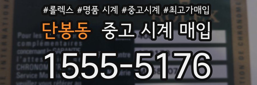 단봉동 중고 시계 매입