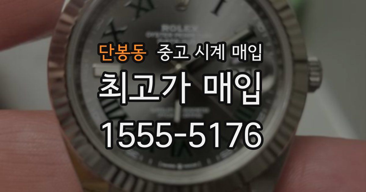 단봉동 중고 시계 매입