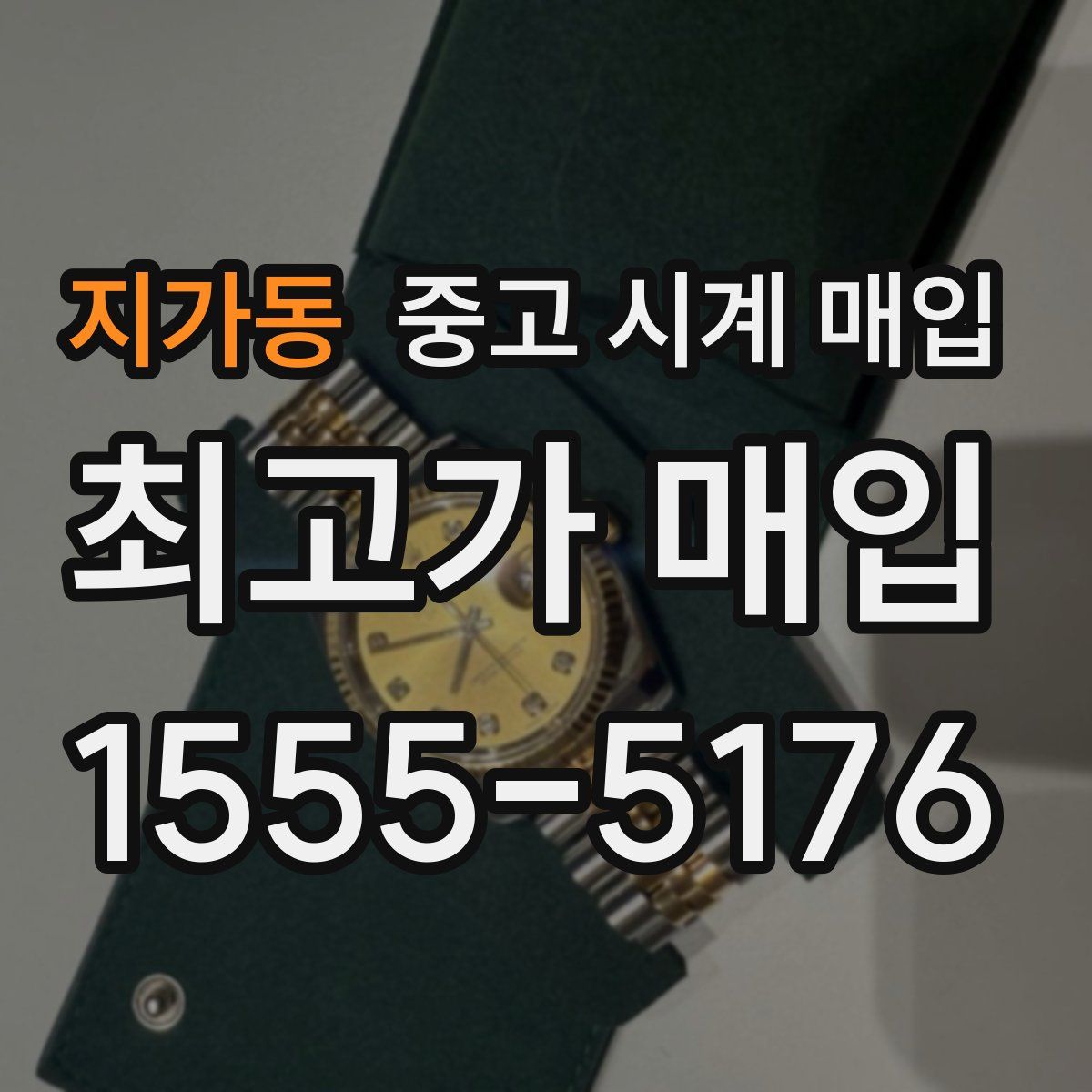 지가동 중고 시계 매입