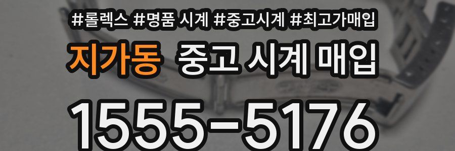 지가동 중고 시계 매입