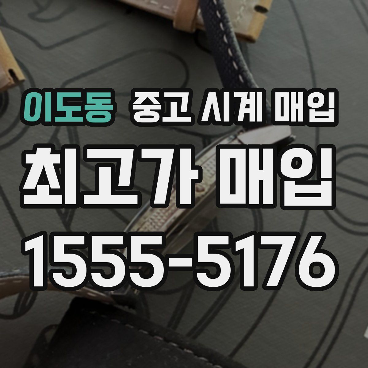 이도동 중고 시계 매입