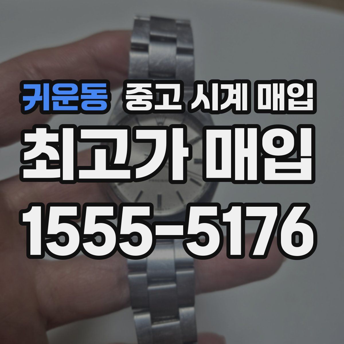 귀운동 중고 시계 매입