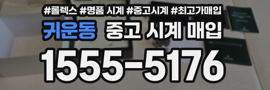 귀운동 중고 시계 매입