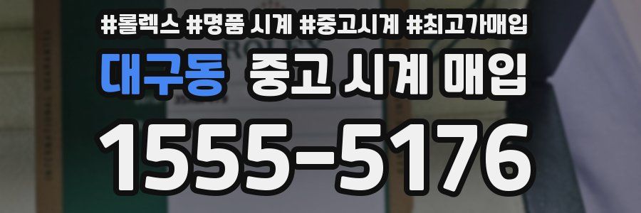 대구동 중고 시계 매입