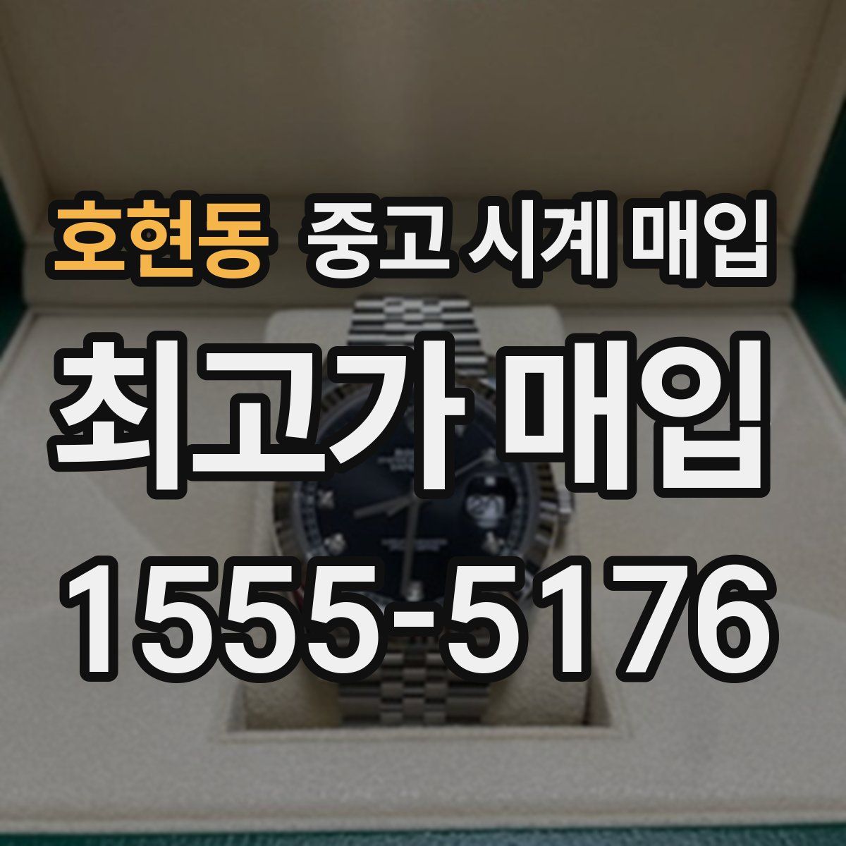 호현동 중고 시계 매입