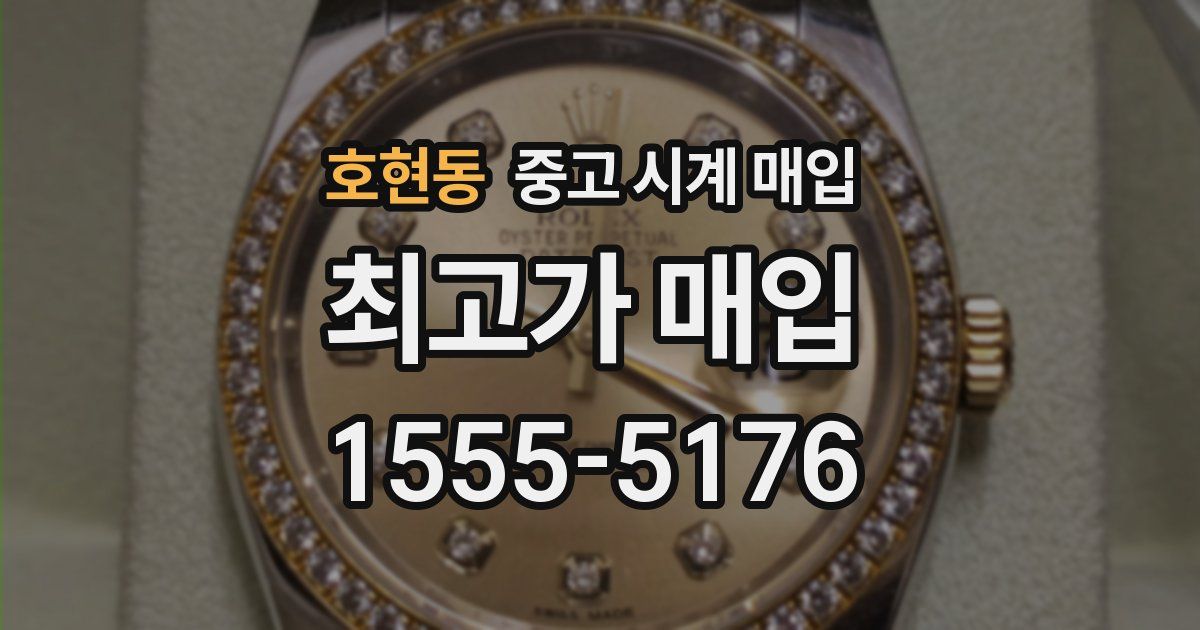 호현동 중고 시계 매입