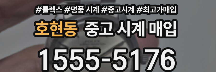 호현동 중고 시계 매입