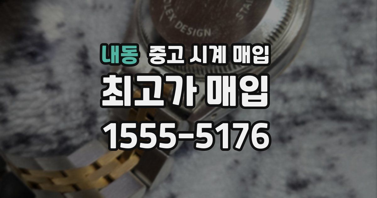 내동 중고 시계 매입