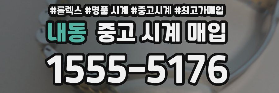 내동 중고 시계 매입