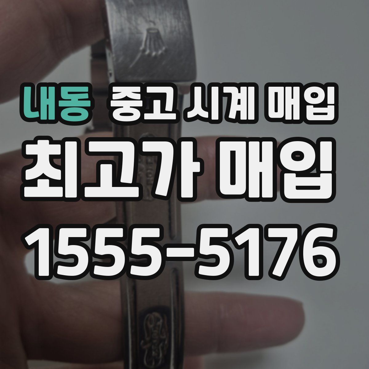 내동 중고 시계 매입