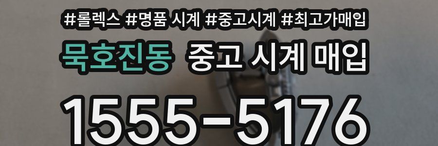 묵호진동 중고 시계 매입