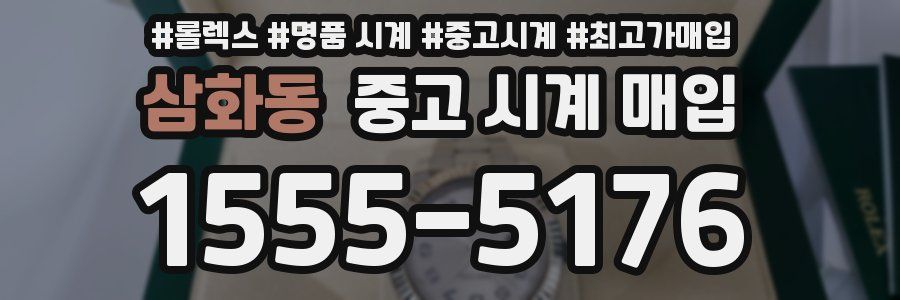 삼화동 중고 시계 매입