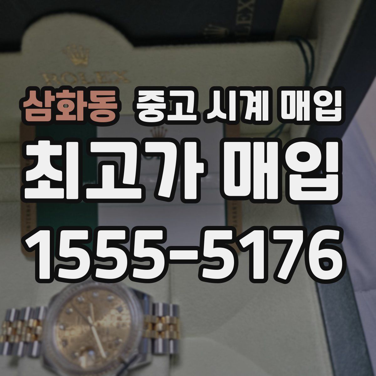 삼화동 중고 시계 매입