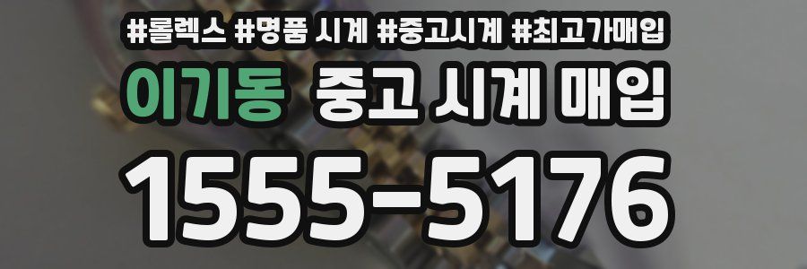 이기동 중고 시계 매입