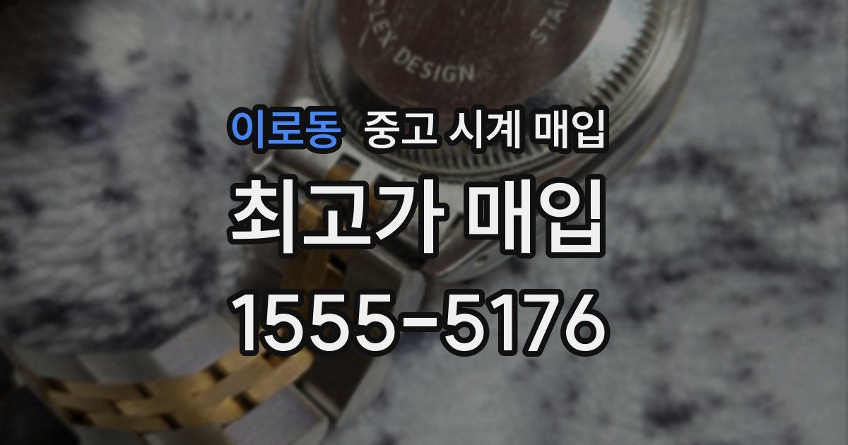 이로동 중고 시계 매입