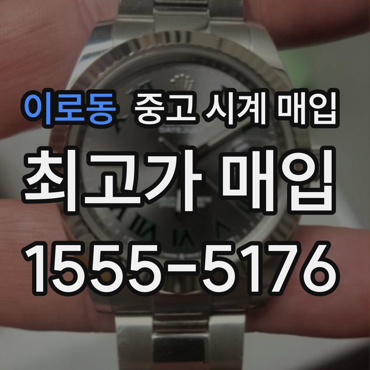 이로동 중고 시계 매입