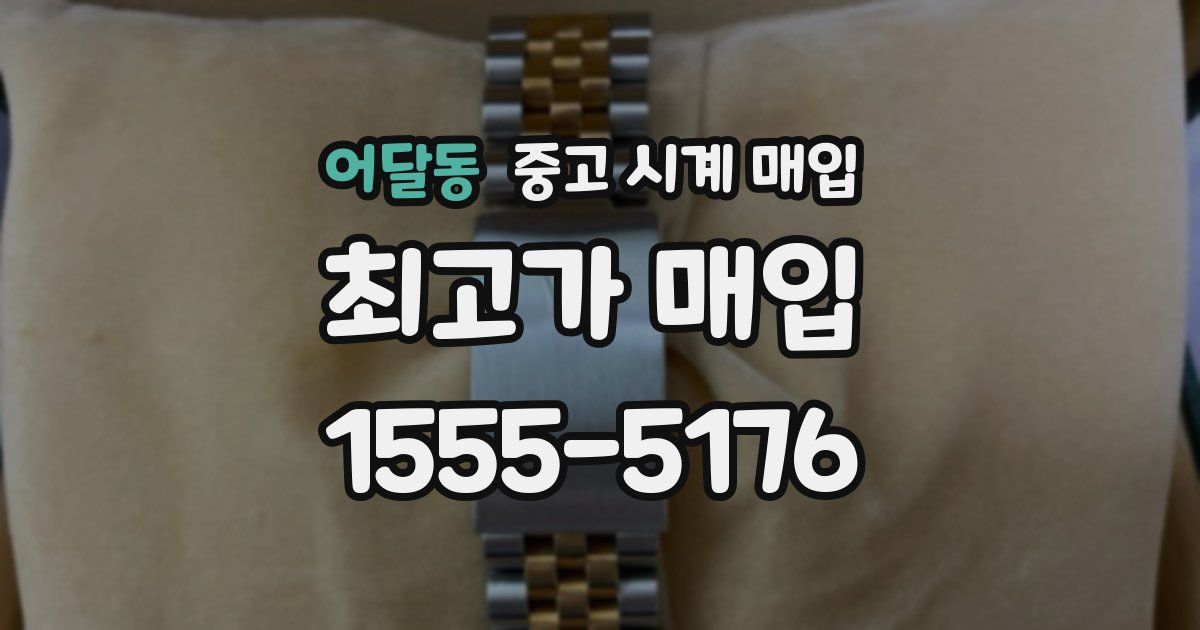 어달동 중고 시계 매입