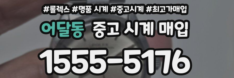 어달동 중고 시계 매입