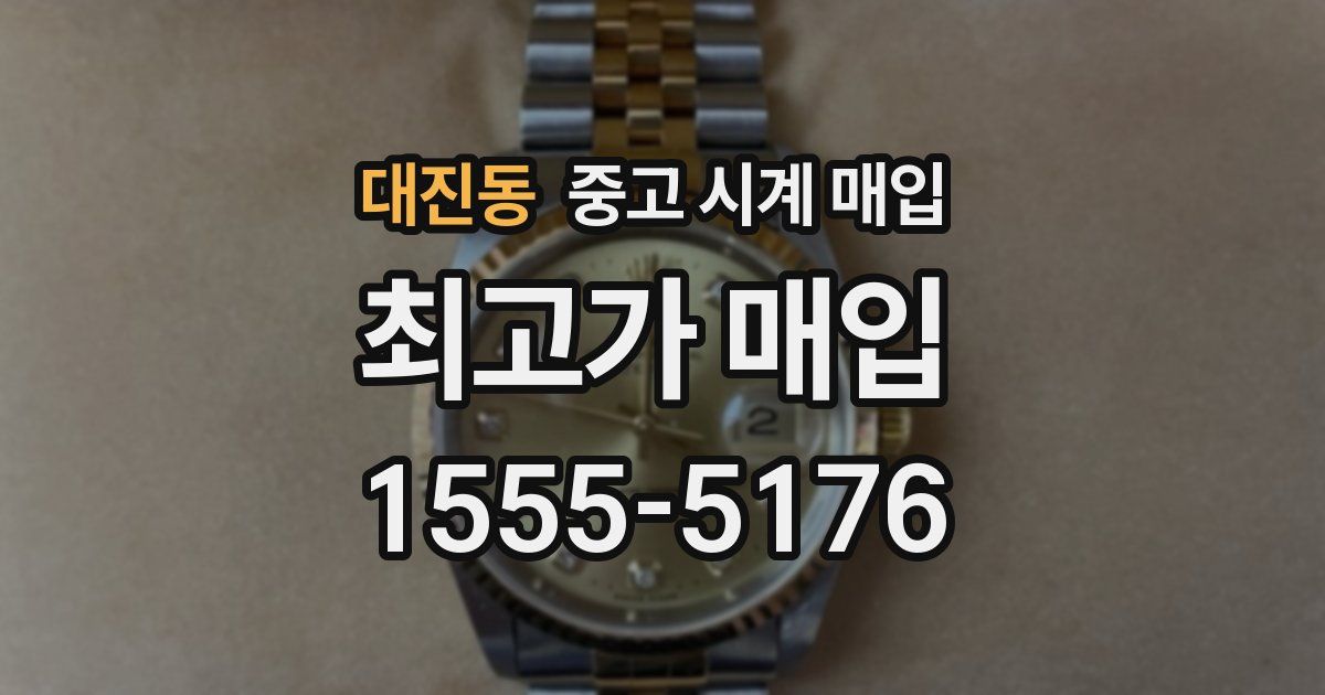 대진동 중고 시계 매입