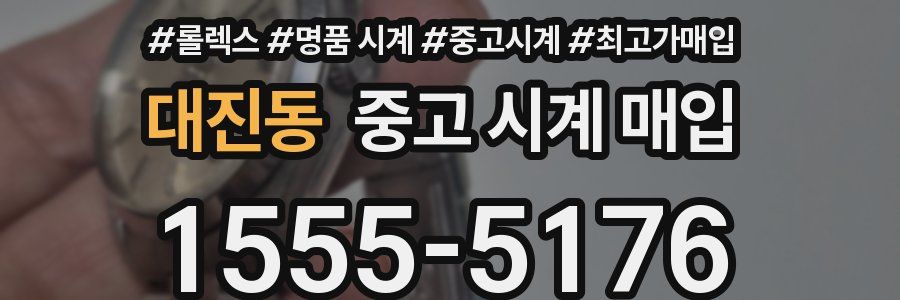 대진동 중고 시계 매입