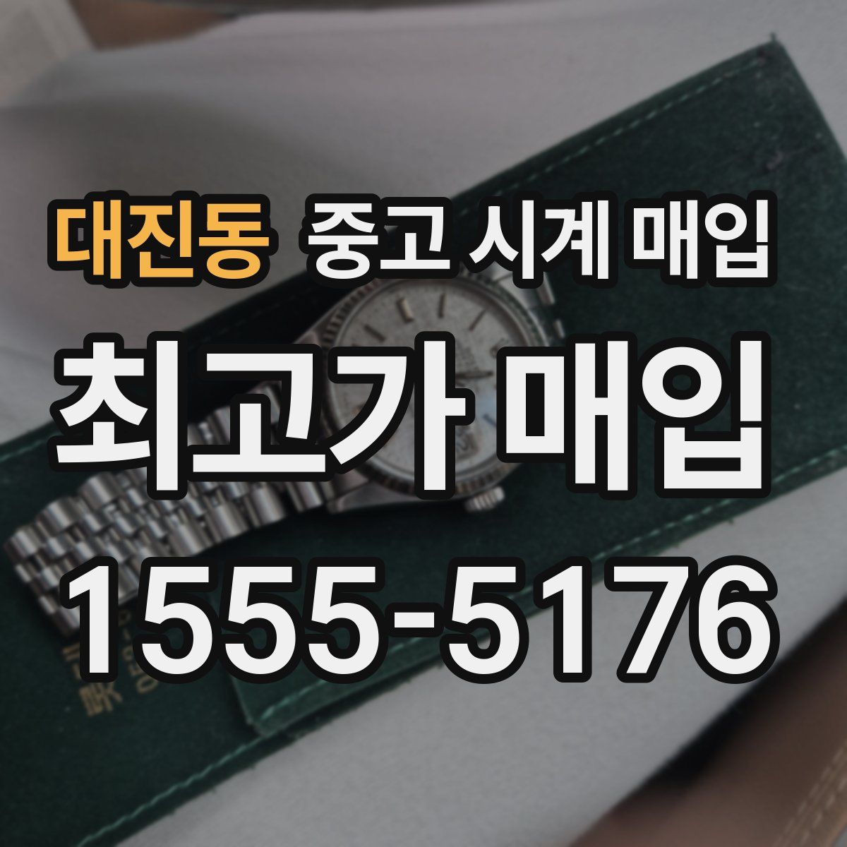 대진동 중고 시계 매입