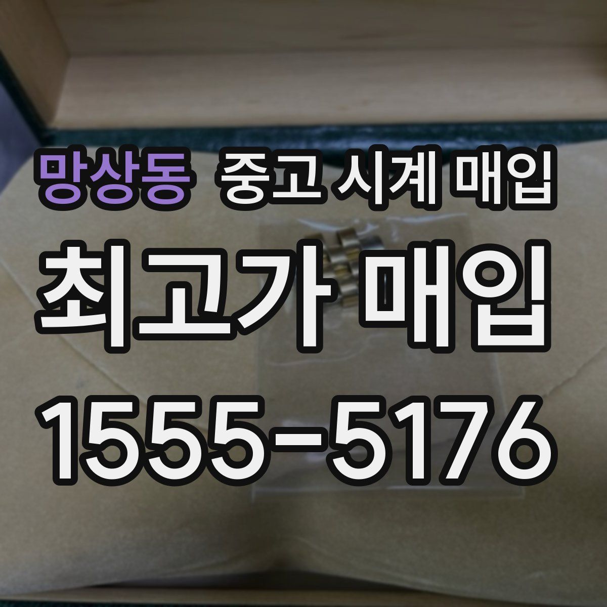 망상동 중고 시계 매입