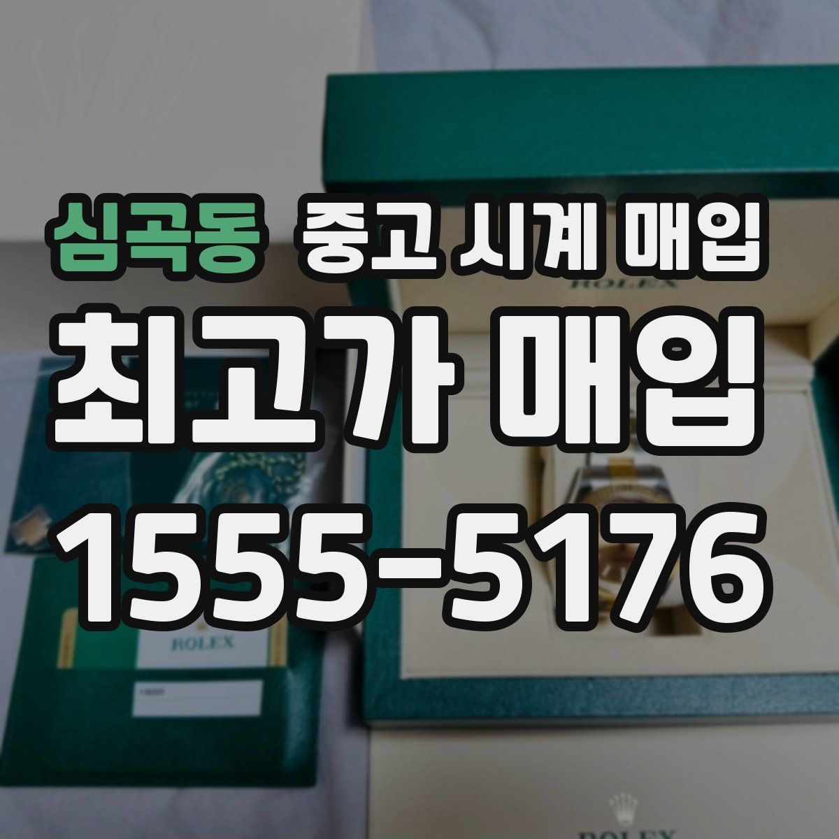 심곡동 중고 시계 매입