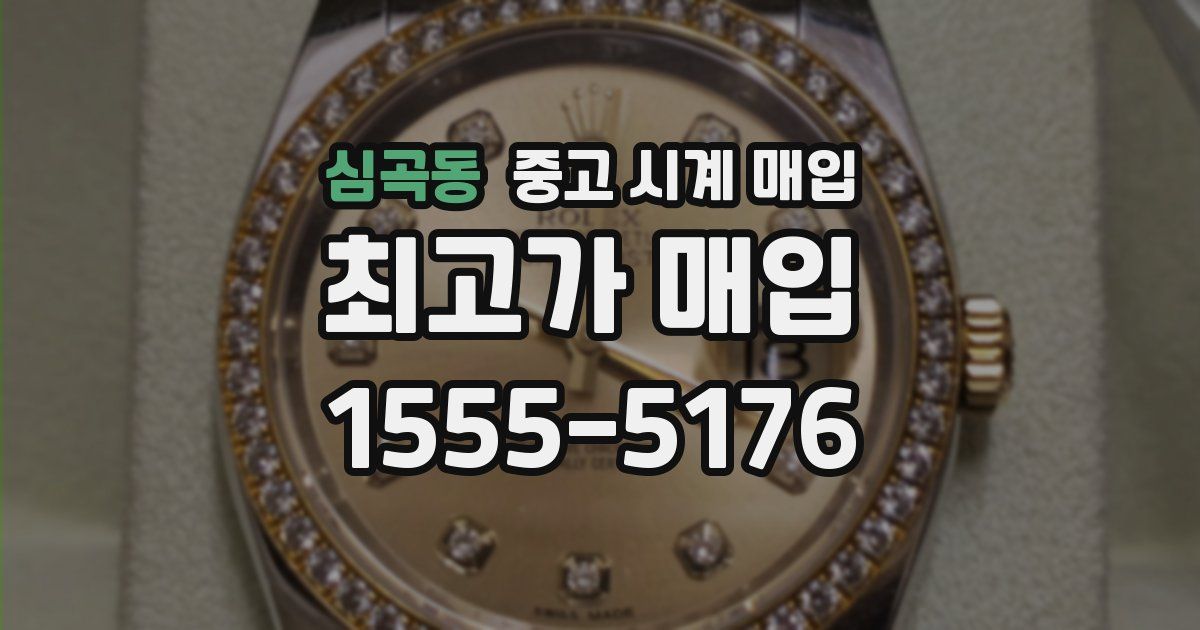 심곡동 중고 시계 매입
