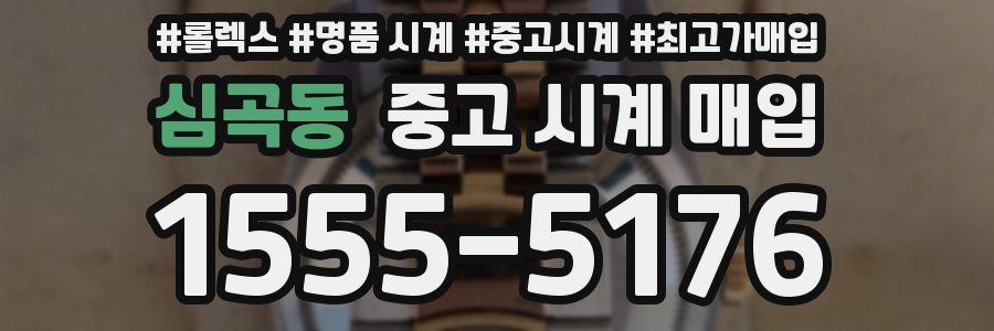 심곡동 중고 시계 매입