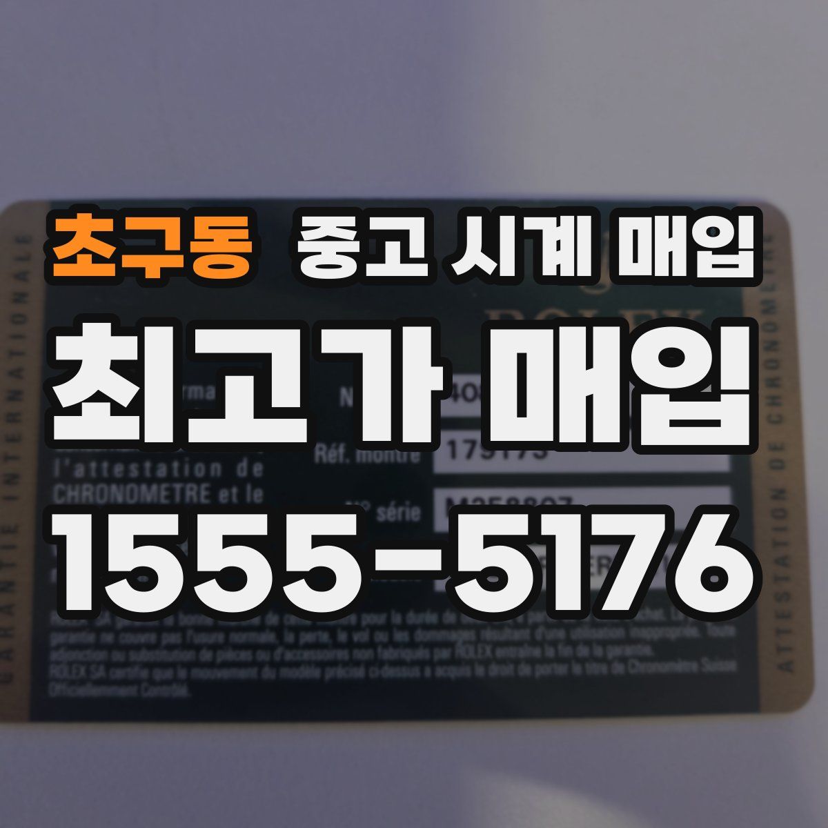 초구동 중고 시계 매입