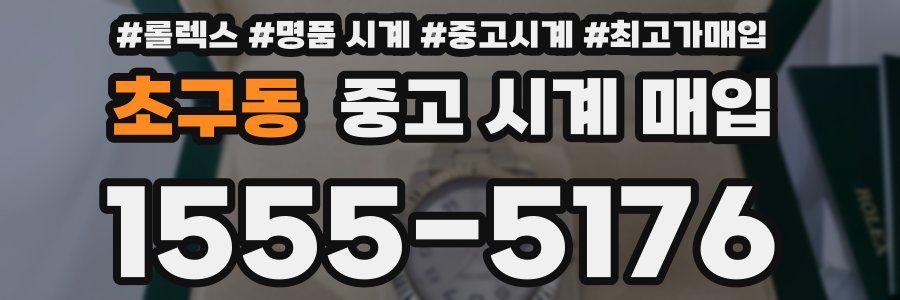 초구동 중고 시계 매입