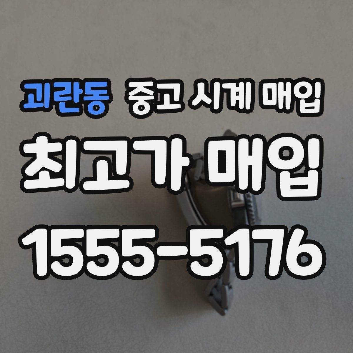 괴란동 중고 시계 매입