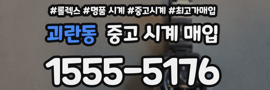 괴란동 중고 시계 매입