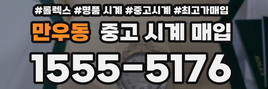 만우동 중고 시계 매입