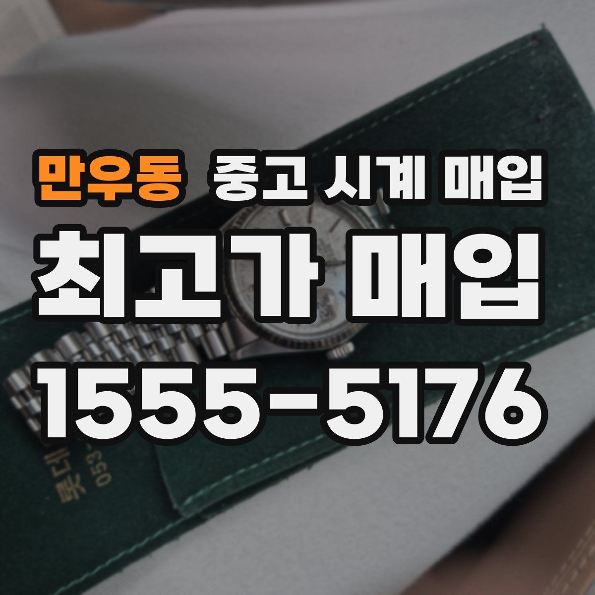 만우동 중고 시계 매입