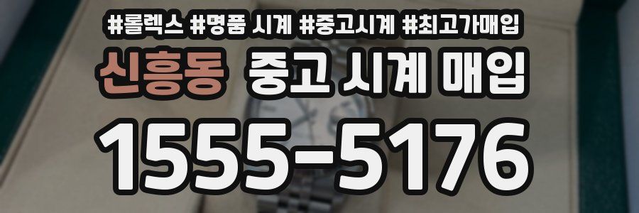 신흥동 중고 시계 매입