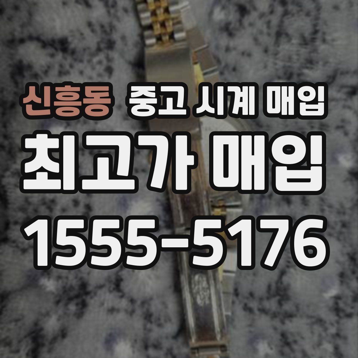 신흥동 중고 시계 매입