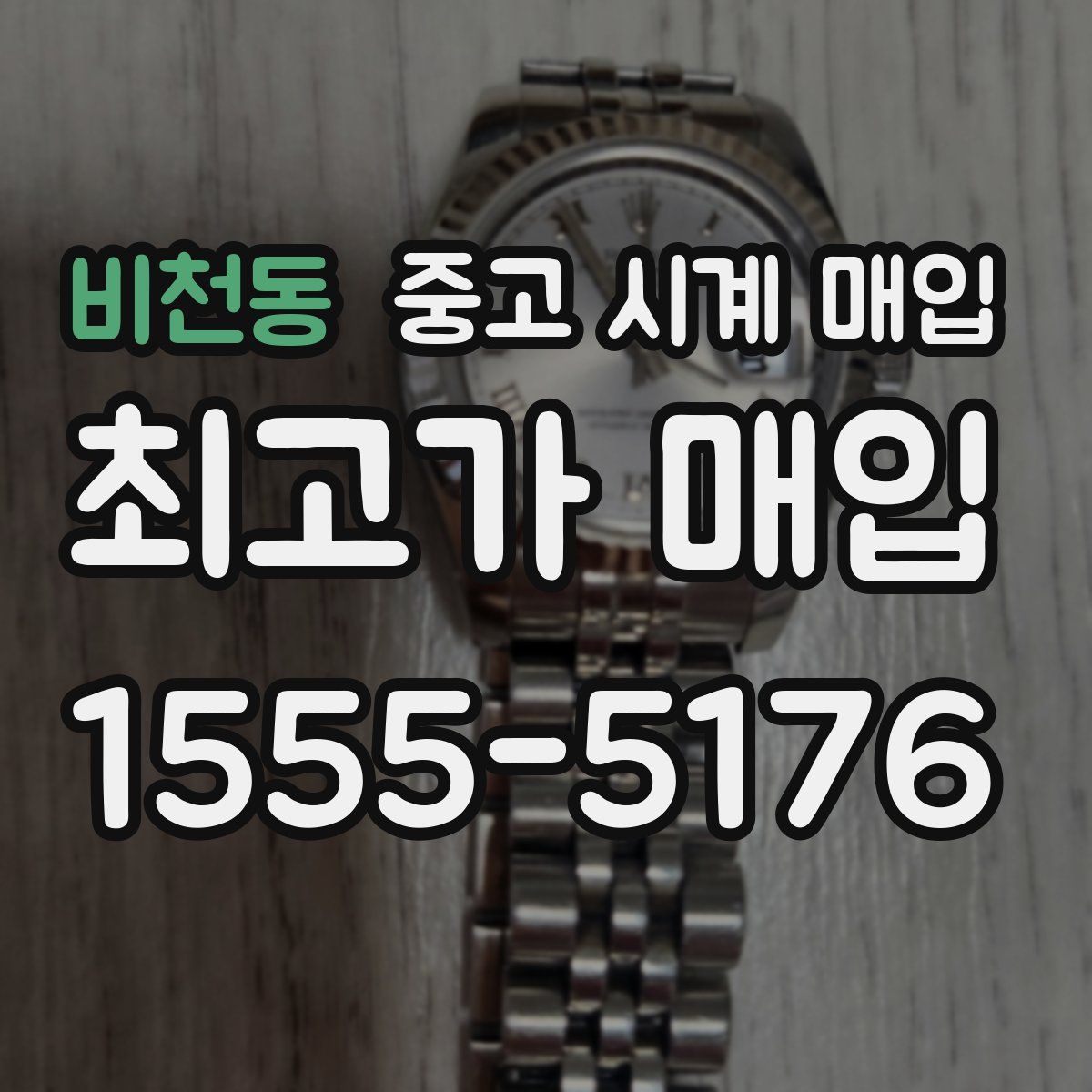 비천동 중고 시계 매입