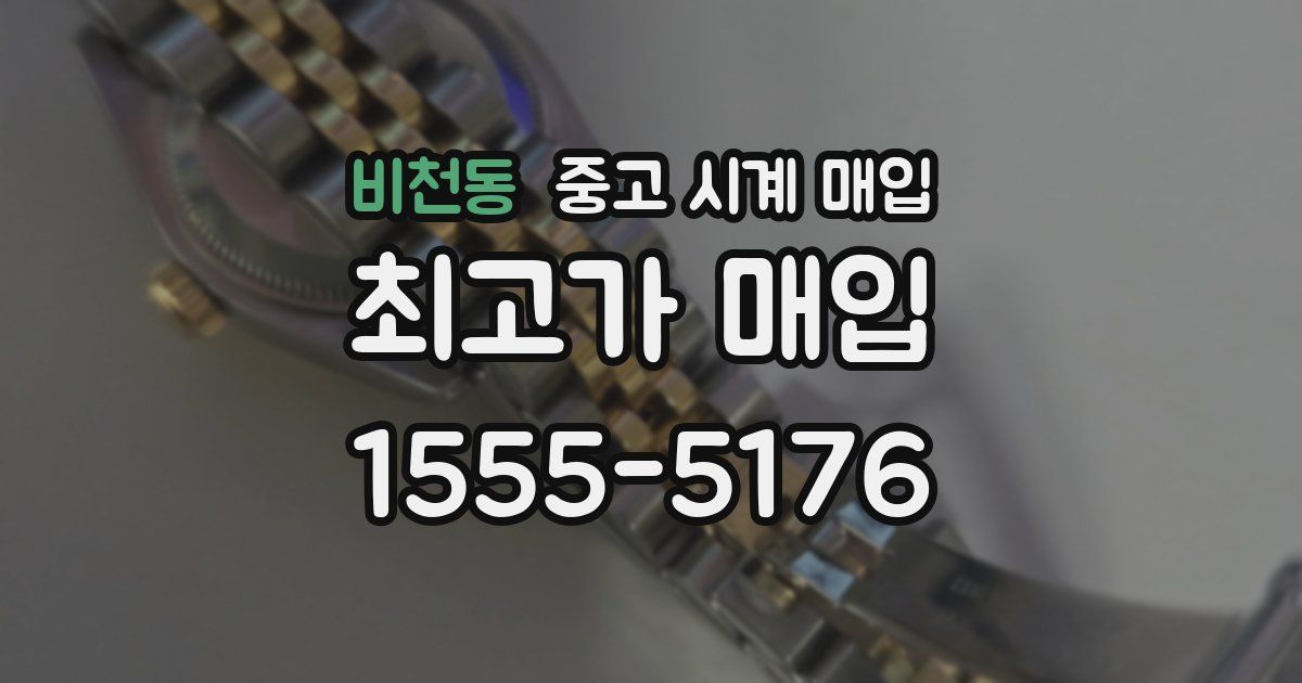 비천동 중고 시계 매입