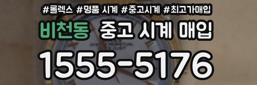비천동 중고 시계 매입