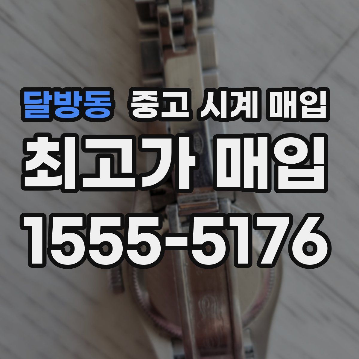 달방동 중고 시계 매입