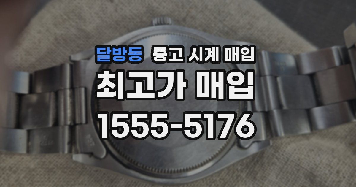 달방동 중고 시계 매입