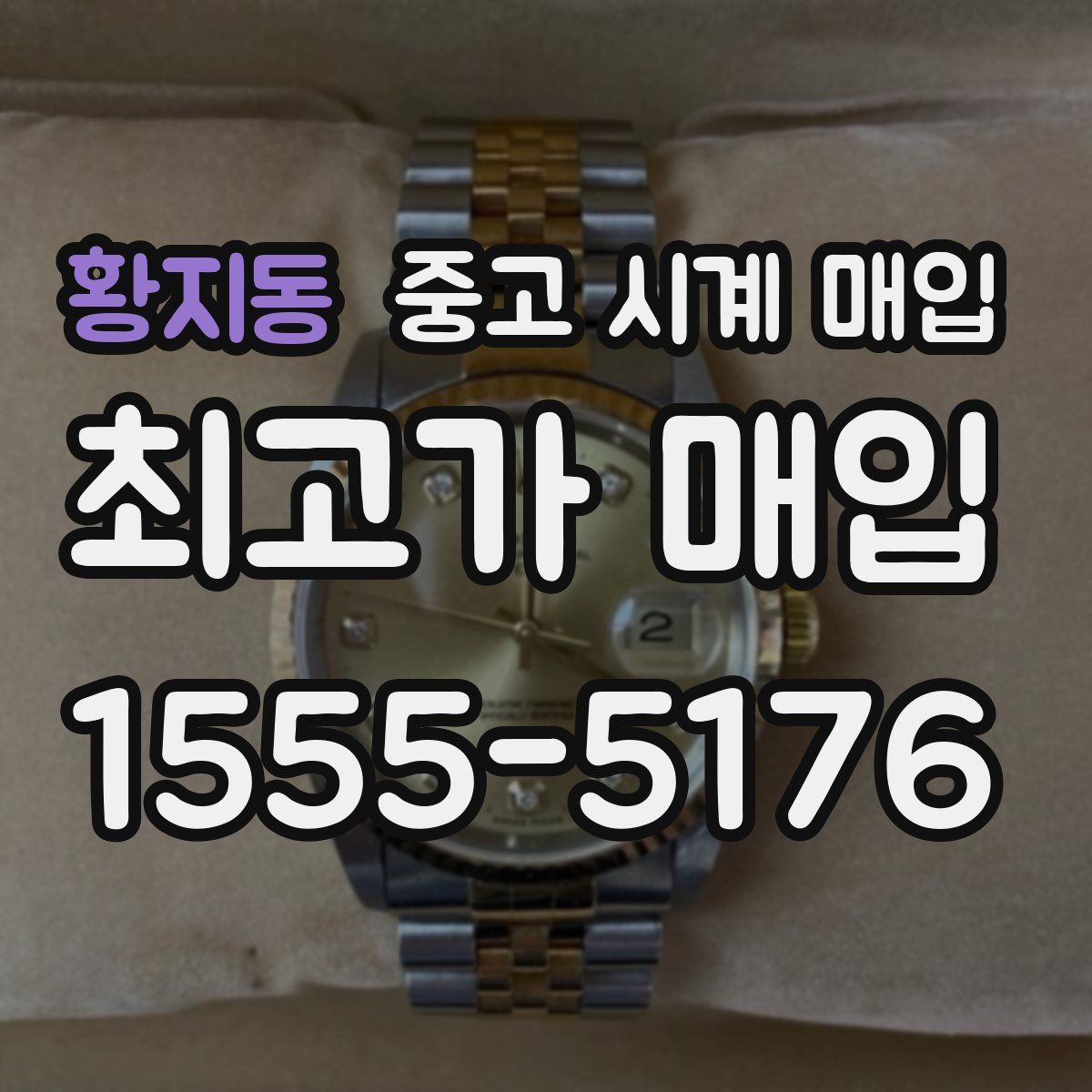 황지동 중고 시계 매입