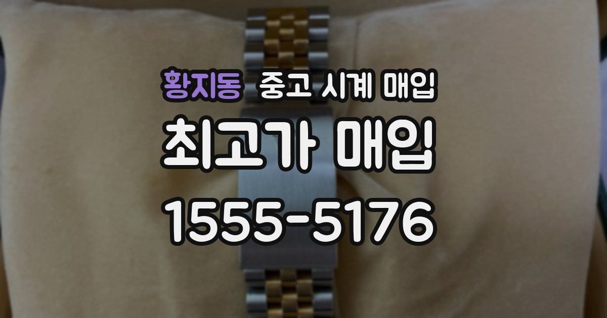 황지동 중고 시계 매입