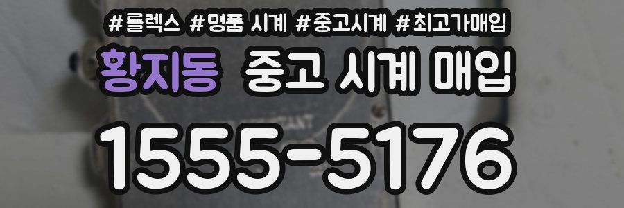 황지동 중고 시계 매입