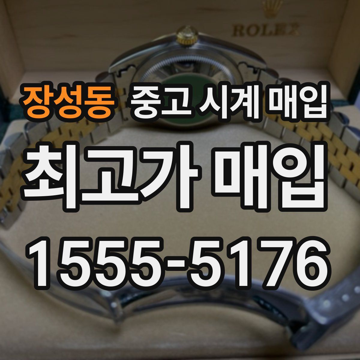 장성동 중고 시계 매입