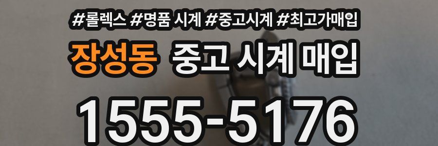 장성동 중고 시계 매입