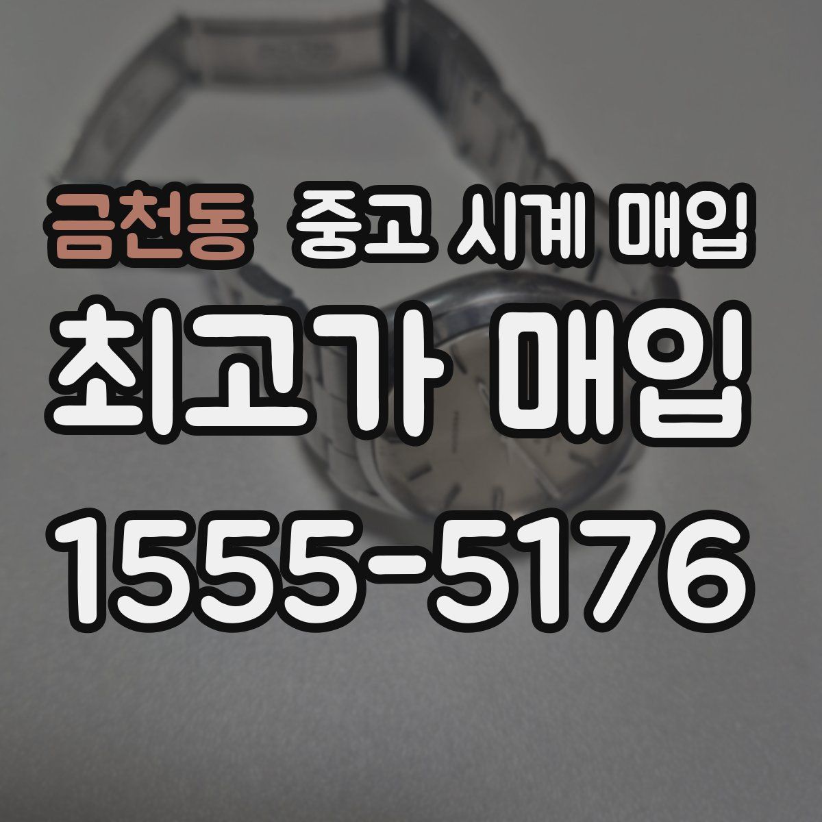 금천동 중고 시계 매입